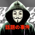 話題の事件