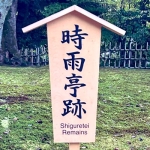 時雨陰