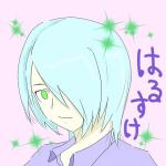 春亮(はるすけ)