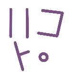 はこと。