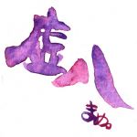 虚八