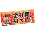 全打席打て！