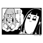 マグマミキサー村田