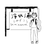 冷水浦