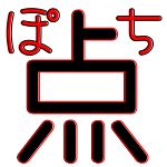 点（ぽち）