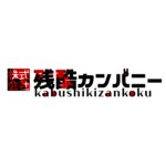 株式会社残酷カンパニー