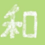 和なごみ