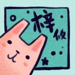 梓攸