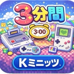 kミニッツ