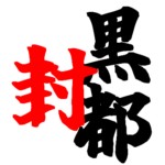 黒都封