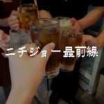 ニチジョー最前線
