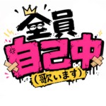 全員自己中（歌います）