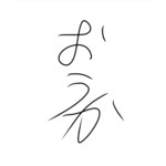 謳歌。ouka
