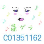 藻ゲラ