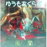 風蘭