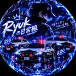 Ryukの日常組