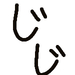 じじ