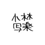 小林写楽