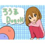 ろうる