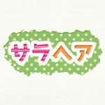 サラヘア