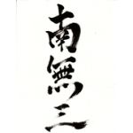 南無三boy