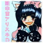 雛幸音アリスネコ