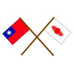 台日
