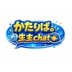 かたりば。生主chat