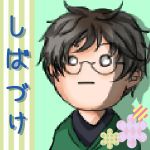 しばづけ