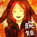 腕短