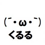 くるる(。・ω・。)