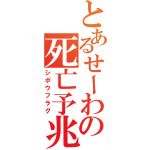せーわ