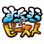 スチーム＆ビースト