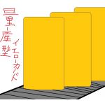 量産型イエローカード