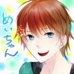 めいちゃん