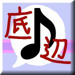 すずねみりゅう