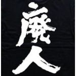 廃人