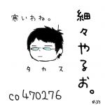たかす