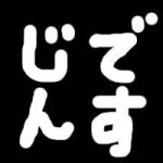 ☆イニ☆