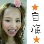 ☆自★演☆乙☆