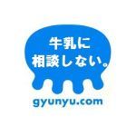 ぎゅうにゅう