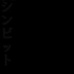 シンビット