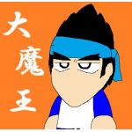 復活大魔王