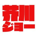 芥川ジョー