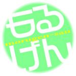 もるげんさん