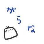 がらな