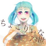 ちょこりぃな73世