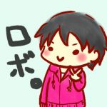 ロボ。