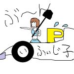フィジこ