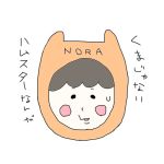 野良（かけるん）
